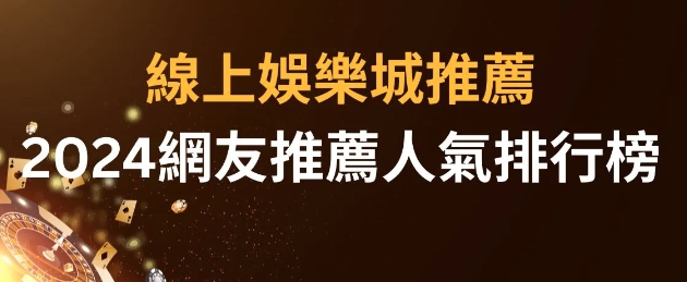 精選線上娛樂城推薦：專業評估與選擇指南