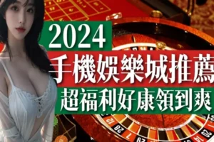 手機娛樂城推薦專業指南：最佳平台選擇與使用建議