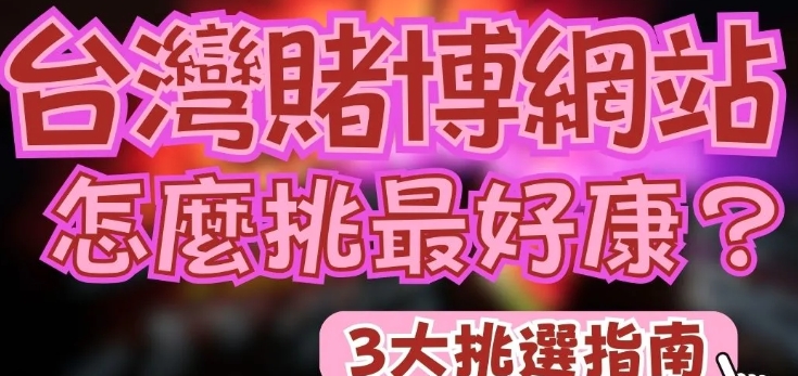 賭博網站精選指南：評估、選擇與利用最佳平台的專業建議